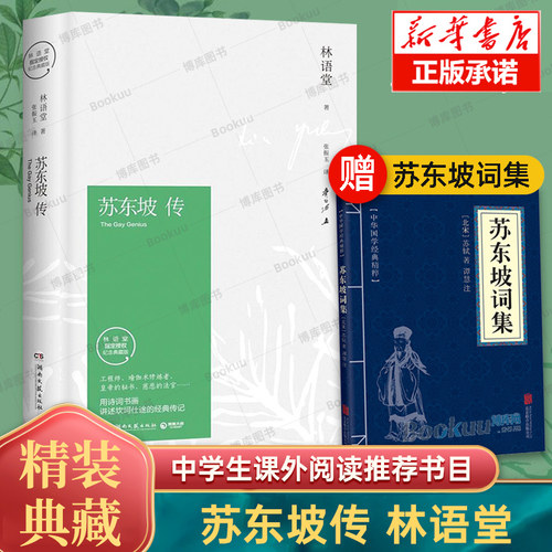 【赠词集书】苏东坡传林语堂典藏纪念版正版包邮五大传记我的前半生名人传记畅销书籍名人传曾国藩中学生课外寒暑期阅读书目苏轼传