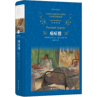 癌症楼 索尔仁尼琴俄罗斯文学 诺贝尔文学奖经典世界名著外国小说中小学生暑寒假课外读物畅销书籍 旗舰正版译林出版社