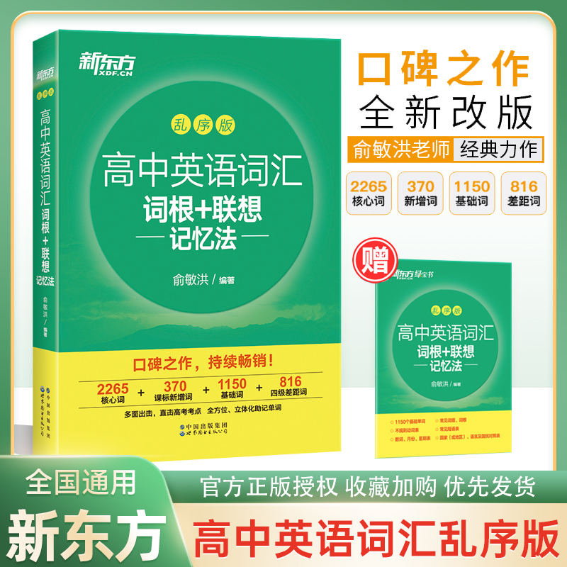 【赠视频课程】新东方高中英语词汇词根+联想记忆法 乱序版 高中高三备考高考单词书 核心超纲词汇绿宝书籍