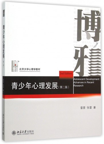 青少年心理发展(第2版北京大学心理学教材) 博库网