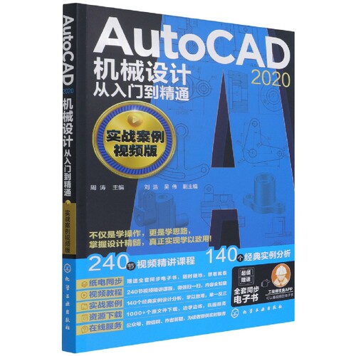 AutoCAD 2020机械设计从入门到精通（实战案例视频版） 博库网