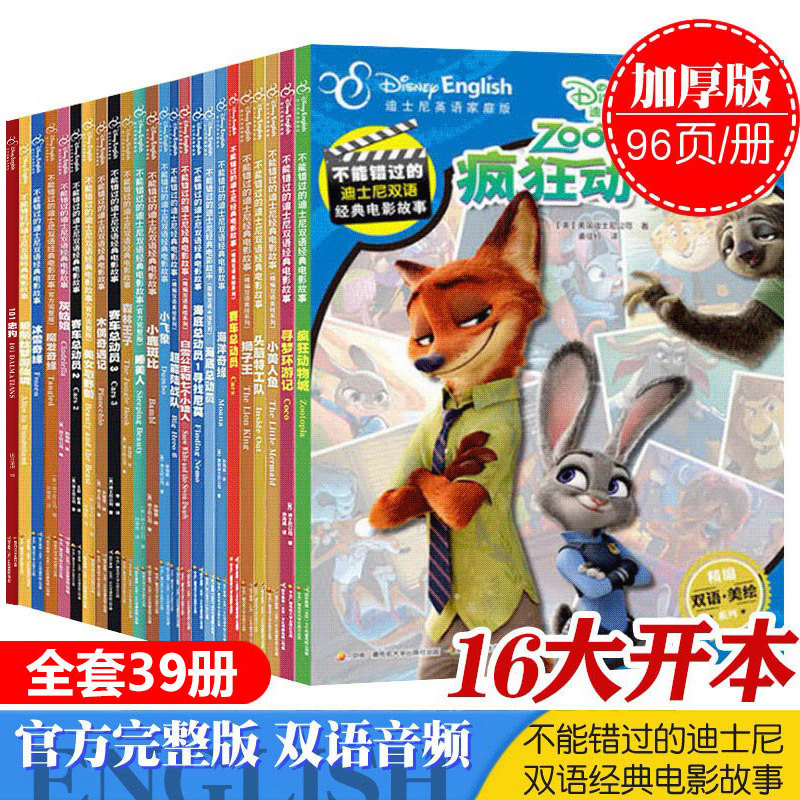 【附英语音频】不能错过的迪士尼双语经典电影绘本全套39册 正版授权官方英语完整家庭版中英双语动画片故事书冰雪奇缘/青春变形记使用感如何?