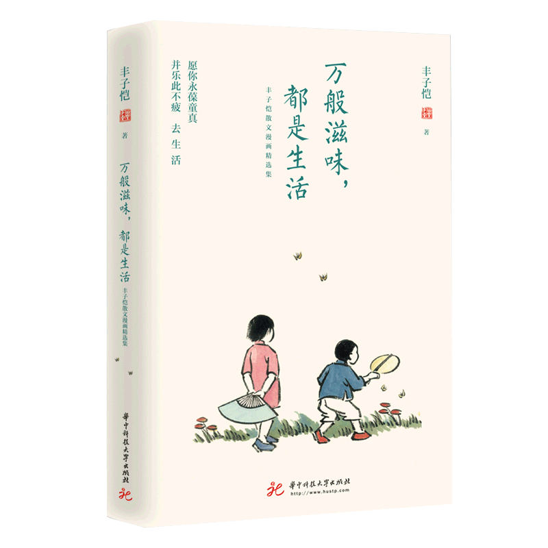 万般滋味都是生活丰子恺散文
