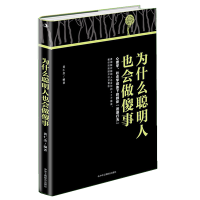 为什么聪明人也会做傻事