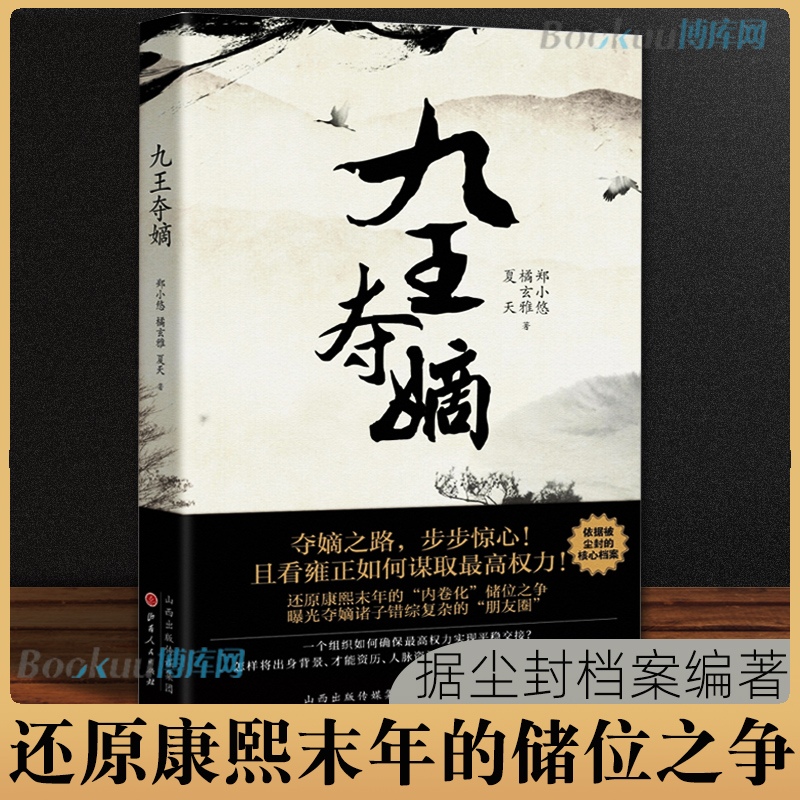 正版】九王夺嫡 郑小悠 橘玄雅 夏天著 还原康熙末年的内卷化储位之争  曝光夺嫡诸子错综复杂的朋友圈 中国史 明清史书籍