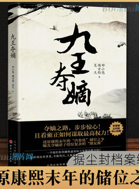 正版】九王夺嫡 郑小悠 橘玄雅 夏天著 还原康熙末年的内卷化储位之争  曝光夺嫡诸子错综复杂的朋友圈 中国史 明清史书籍