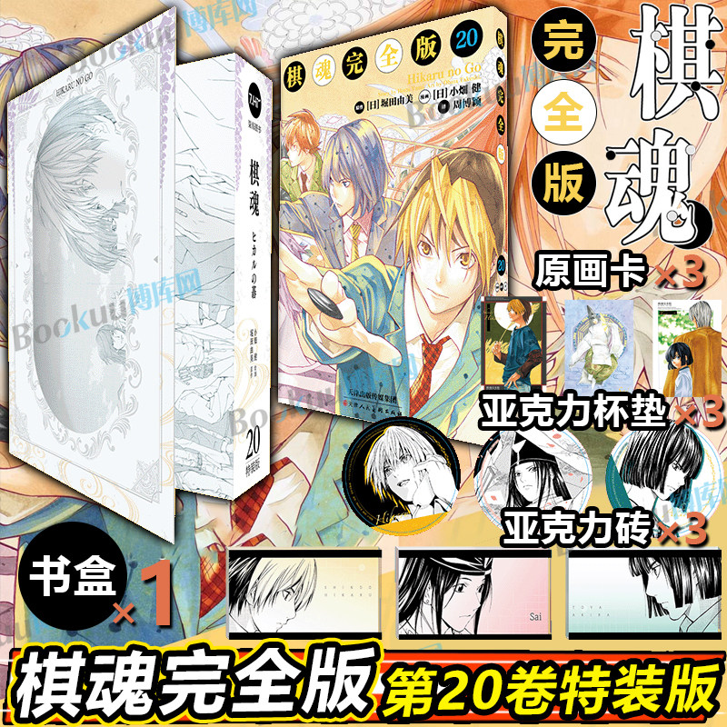 特装版【赠亚克力砖+杯垫+原画卡】棋魂漫画完全版20 简体中文版 崛田由美小畑健 进藤原佐为塔矢亮集英社围棋经典同名电视剧漫画