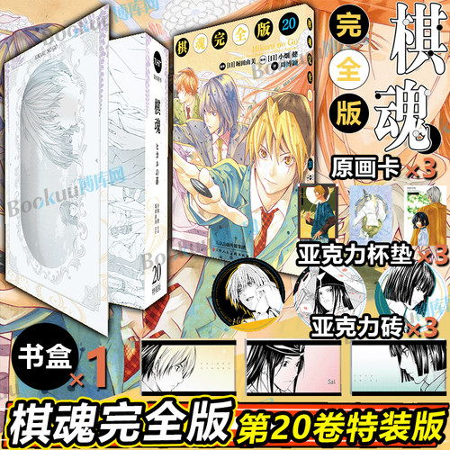 特装版【赠亚克力砖+杯垫+原画卡】棋魂漫画完全版20 简体中文版 崛田由美小畑健 进藤原佐为塔矢亮集英社围棋经典同名电视剧漫画