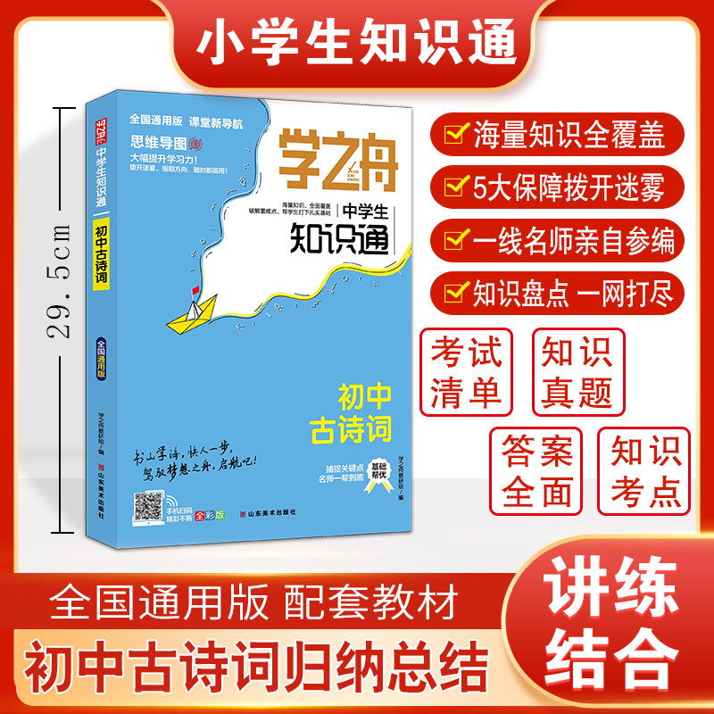 学之舟中学生知识通-初中古诗词 博库网图片