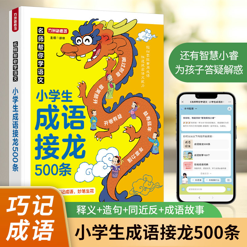 名师帮你学语文·小学生成语接龙500条 博库网