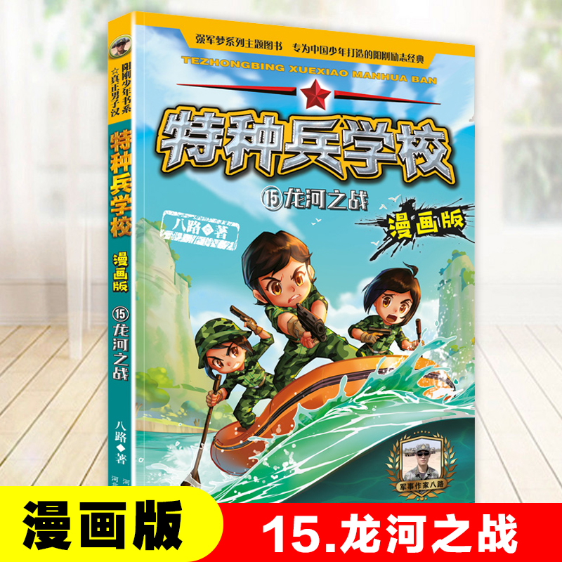 龙河之战 特种兵学校漫画版第 15册单本八路系列的书青少年军事科普成长励志爱国教育主题读物三四五六年级小学生课外阅读漫画书