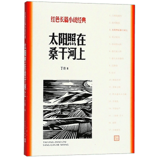 太阳照在桑干河上 红色长篇小说经典 丁玲著 深入农村斗争生活后写的反映土 动的长篇小说 再现农村反封建土地制度的伟大斗争