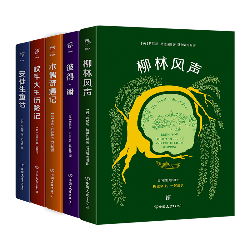 给孩子的世界经典童话全套5册 柳林风声+彼得潘+木偶奇遇记+吹牛大王历险记+安徒生童话 儿童文学名著三四五六年级小学生课外阅读