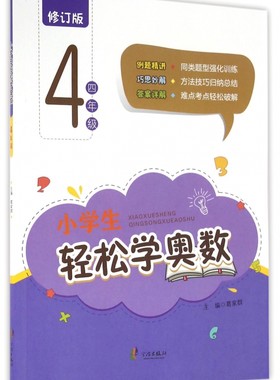 小学生轻松学奥数(4年级修订版) 博库网