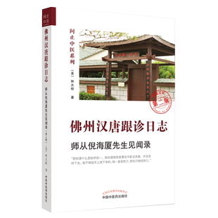 佛州汉唐跟诊日志 师从倪海厦先生见闻录第二2版中国中医药出版社正版书籍中医传承心法重点问止中医系列 中医理论实践总结书籍