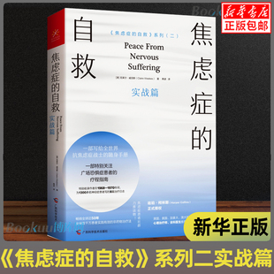 自救系列 实战篇 自救 正版 克莱尔·威克斯 焦虑症 精神焦虑治疗缓解焦虑心理学书籍博库网