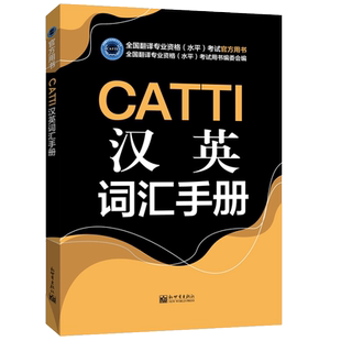 CATTI汉英词汇手册 通用版 英语笔口译常用词语 CATTI三级笔译二级笔译词汇手册 搭实务综合真题教材 全国翻译资格考试