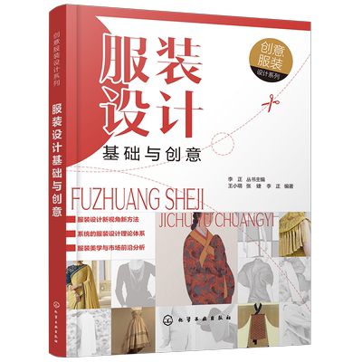 服装设计基础与创意/创意服装设计系列  服装设计相关概念 服装设计构思方法 服装行业爱好者参考书 服装设计人体美学原理书籍