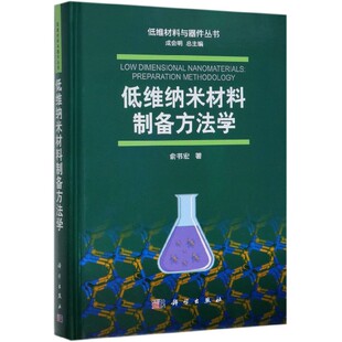 低维纳米材料制备方法学 俞书宏 正版书籍   博库网