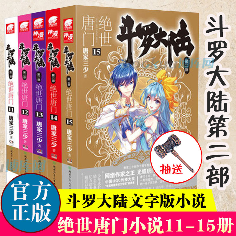 斗罗大陆.2第二部绝世唐门小说11-15共5册唐家三少著斗罗大陆系列全套龙王传说重生唐三终/极斗罗玄幻武侠小说男生书籍正版