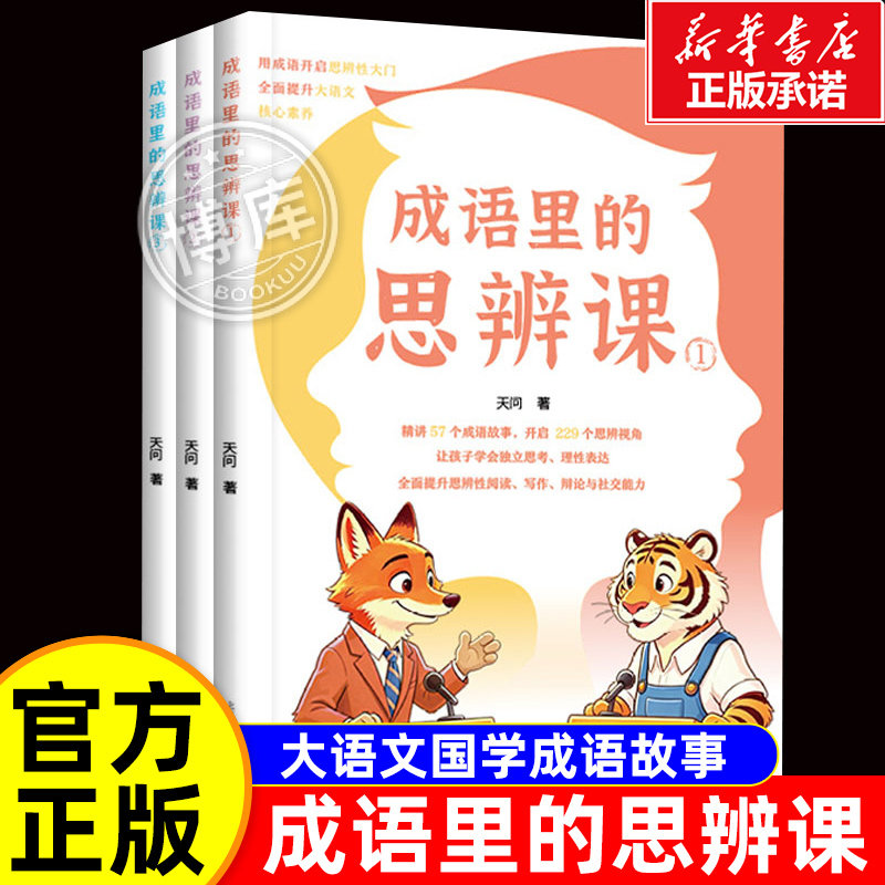 成语里的思辨课全3册精讲57个成语故事提升阅读写作辩论社交能力小学生三四五六年级课外阅读儿童大语文国学成语故事正版童书图片