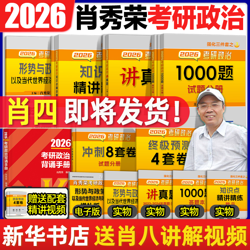 26肖秀荣1000题肖四背诵肖八现货