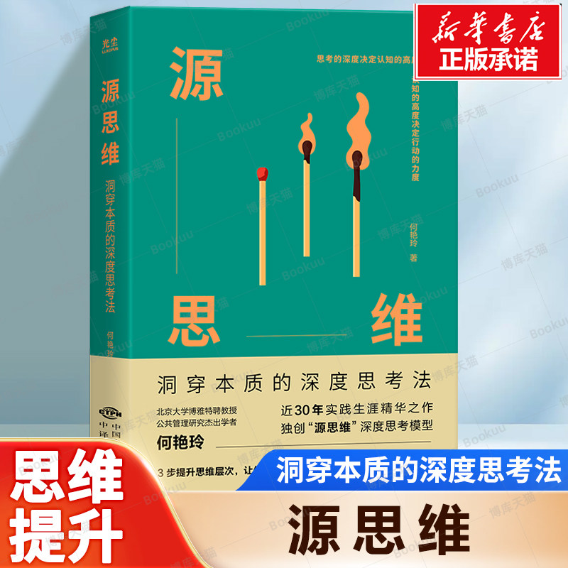 源思维:洞穿本质的深度思考法 何艳玲 著 近30年实践生涯精华之作独创“源思维”深度思考模型 正版书籍