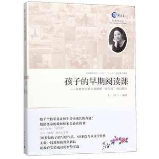 孩子的早期阅读课--新教育实验儿童课程读写绘项目用书