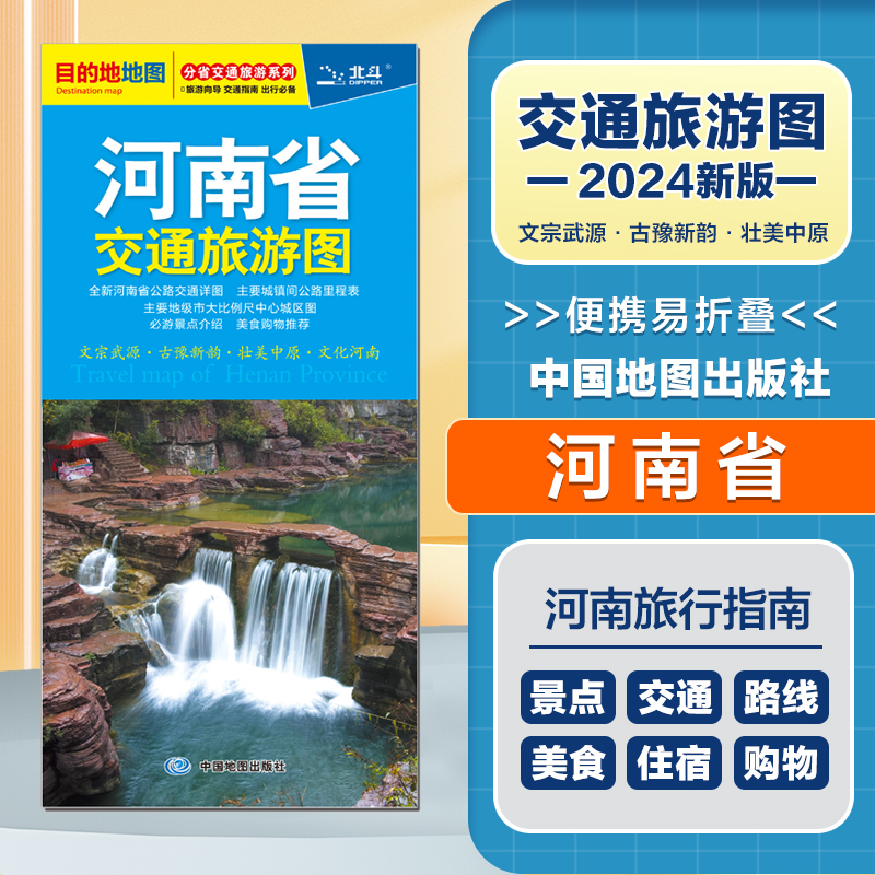 2024新版 河南省交通旅游图  便携易折叠 公路交通详图 旅游地图集 地级市城区街道详图 交通指南 旅游向导 出行指南旅游路线 书籍/杂志/报纸 旅游/交通/专题地图/册/书 原图主图