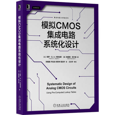 模拟CMOS集成电路系统化设计 博库网