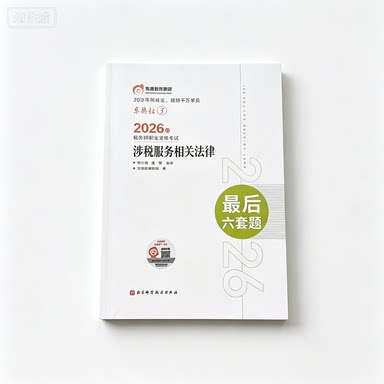 东奥2026税务师轻3最后六套题 涉税服务相关法律 博库网
