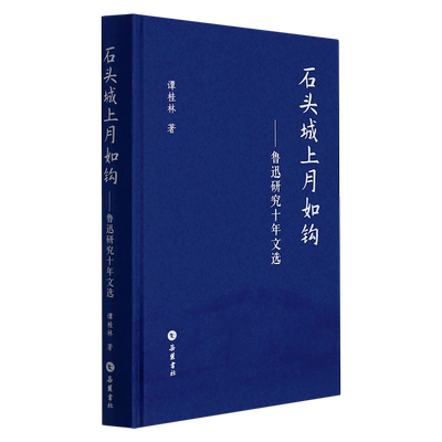 石头城上月如钩——鲁迅研究十年文选官方正版 博库网