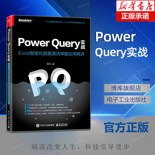 Power Query实战：Excel智能化数据清洗神器应用精讲 博库网