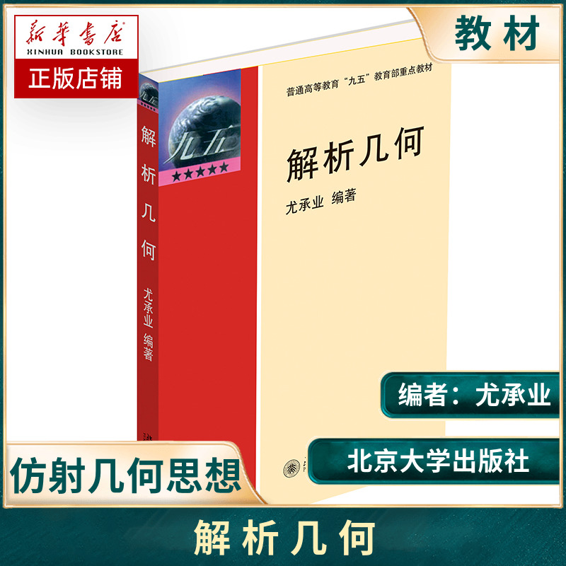 北大版解析几何尤承业北京大学出版社学习几何学的入门教材空间解析几何的基本内容和方法仿射几何思想射影几何学基本知识