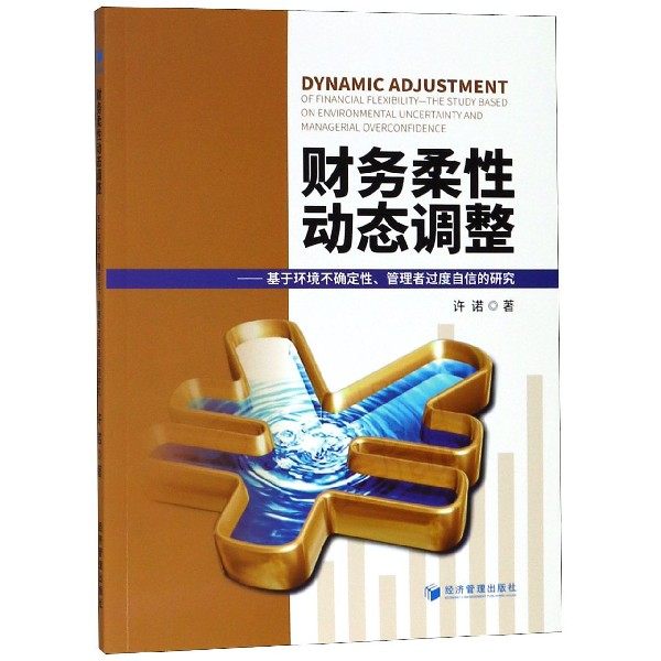 财务柔性动态调整--基于环境不确定性管理者过度自信的研究 博库网