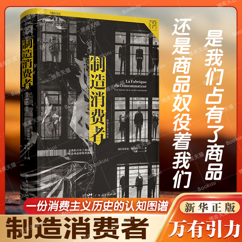 制造消费者 消费主义 史 消费者行为学心理学 万有引力书系 金融类经济学书籍 资本经济解释 读懂消费社会经济理论书籍博库网