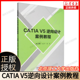 CATIA V5逆向设计案例教程 博库网