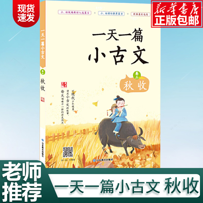 2021新版 一篇小古文 秋收中小学生阅读指导学生接受能力的顺序学生文言文启蒙读物 一篇文言文阅读训练