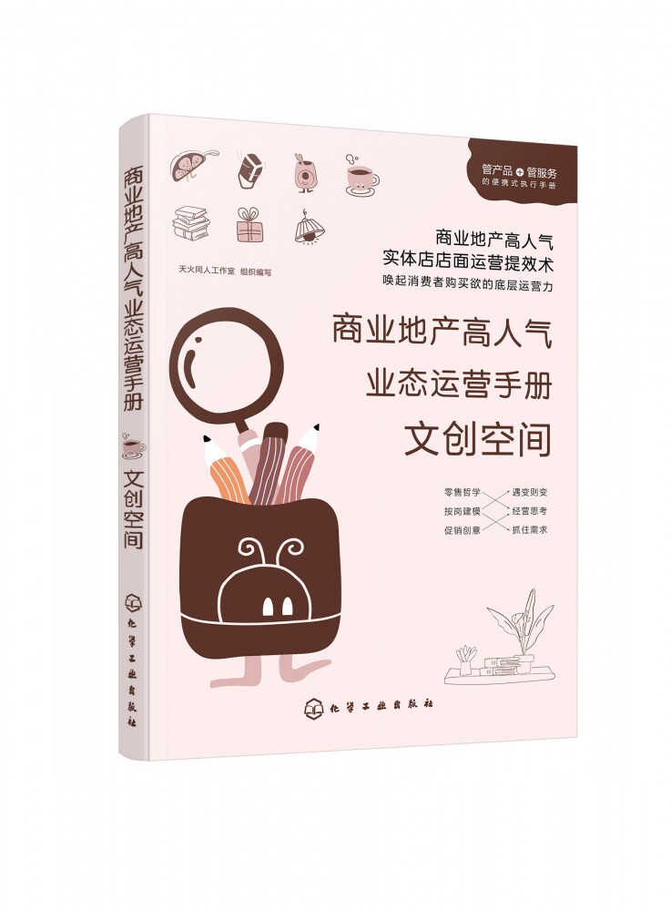商业地产高人气业态运营手册 文创空间 文创空间物业运营实战一本通