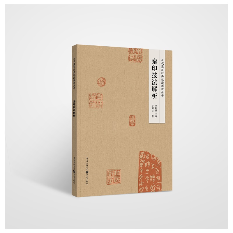 《秦印技法解析》经典再版，一本切实有用的篆刻技法工具书 博库网