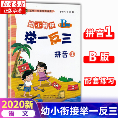 幼小衔接举一反三拼音1 B版小学1年级语文学前准备大班升一年级一日一练幼儿园拼音教材汉语拼音专项练习练写册寒暑假作业天天练