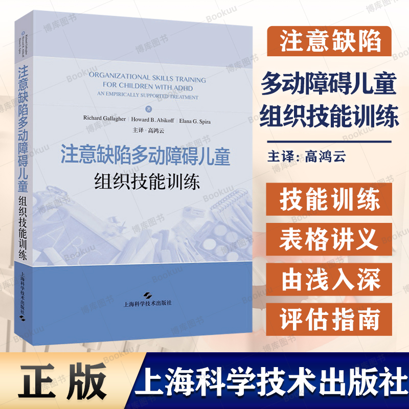 多动障碍儿童组织技能训练