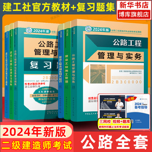 【官方教材+复习题集】二建2024年新版公路专业全套6本全国二级建造师考试公路工程管理与实务建设工程施工管理法规与相关知识