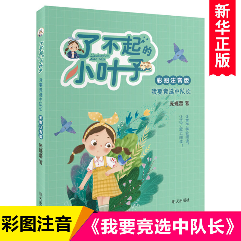 我要竞选中队长(彩图注音版)/了不起的小叶子 庞婕蕾著作 小学生校园成长励志读物带拼音一二年级课外书儿童阅读书籍6-8岁正版,书籍/杂志/报纸,自由组合套装,淘宝优惠券,粉丝福利购,淘宝优惠卷