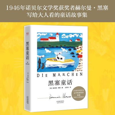 黑塞童话 外国小说 1946年诺贝尔文学奖获奖者黑塞写给大人看的童话故事集  译者文泽尔全新翻译 博库网