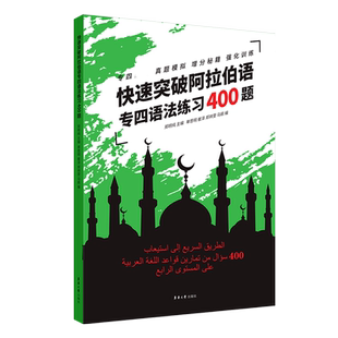 快速突破阿拉伯语专四语法练习400题 专四阿拉伯语专四基础语法 提高 郑明纯 单思明 崔泽 郑祥雯 马鹃 东华大学出版社