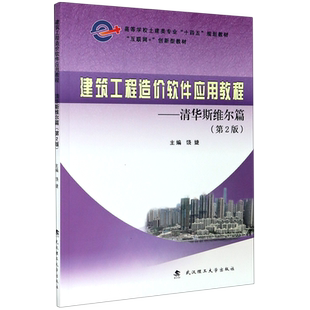 建筑工程造价软件应用教程--清华斯维尔篇(第2版互联网+创新型教材高等学校土建类专业  博库网