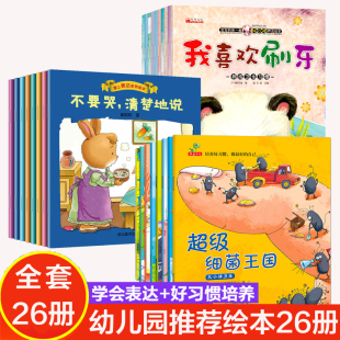 荐孩子睡前漫画故事启蒙早教亲子阅读物 好习惯幼儿绘本全套26册儿童书籍中大班语言训练情商0 7周岁宝宝图书幼儿园老师推