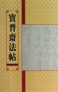 宝晋斋法帖  0卷 上 10正版书籍   博库网