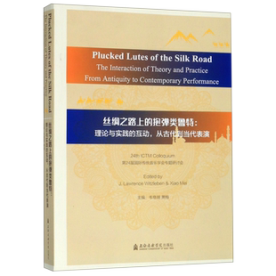 丝绸之路上的抱弹类鲁特--理论与实践的互动从古代到当代表演 博库网